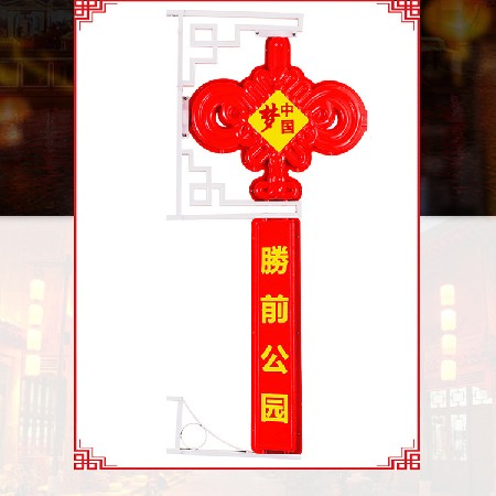 [定做]led中国结  广告宣传中国结挂饰 led路灯杆中国梦景观灯