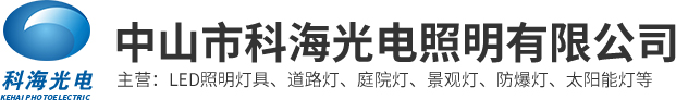 中山市科海光电照明有限公司